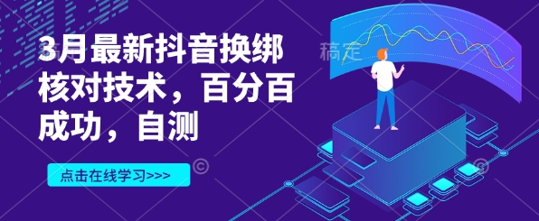 3月最新抖音换绑核对技术，百分百成功，自测-Z网创