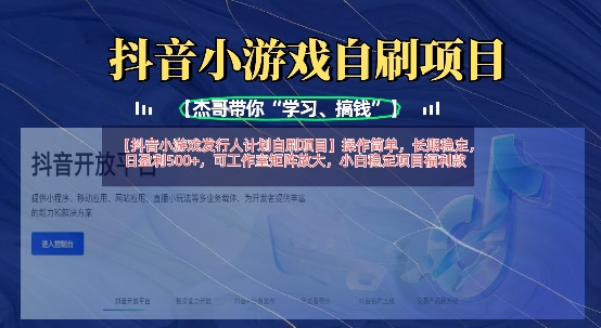 抖音小游戏发行人计划自刷项目,操作简单,长期稳定,日盈利5张,可工作室矩阵放大-Z网创