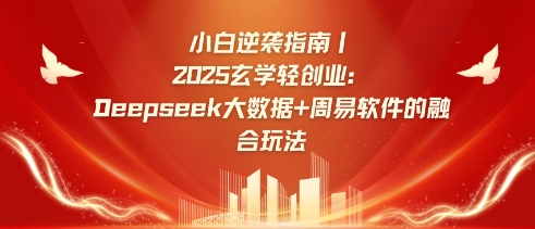 小白逆袭指南，2025玄学轻创业：Deepseek大数据+周易算法的融合玩法-Z网创