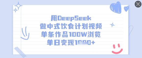 用DeepSeek做中式饮食计划视频，单条作品100W浏览，单日变现多张-Z网创