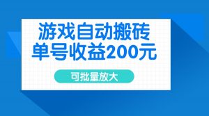 游戏自动搬砖，单号收益200元，可批量放大-Z网创