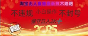 2025年淘宝无人直播带货10.0，全新技术，不违规，不封号，纯小白操作，日入数张【揭秘】-Z网创