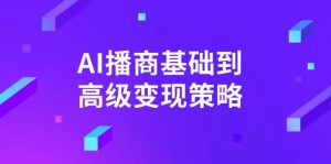 AI-播商基础到高级变现策略。通过详细拆解和讲解,实现商业变现。-Z网创