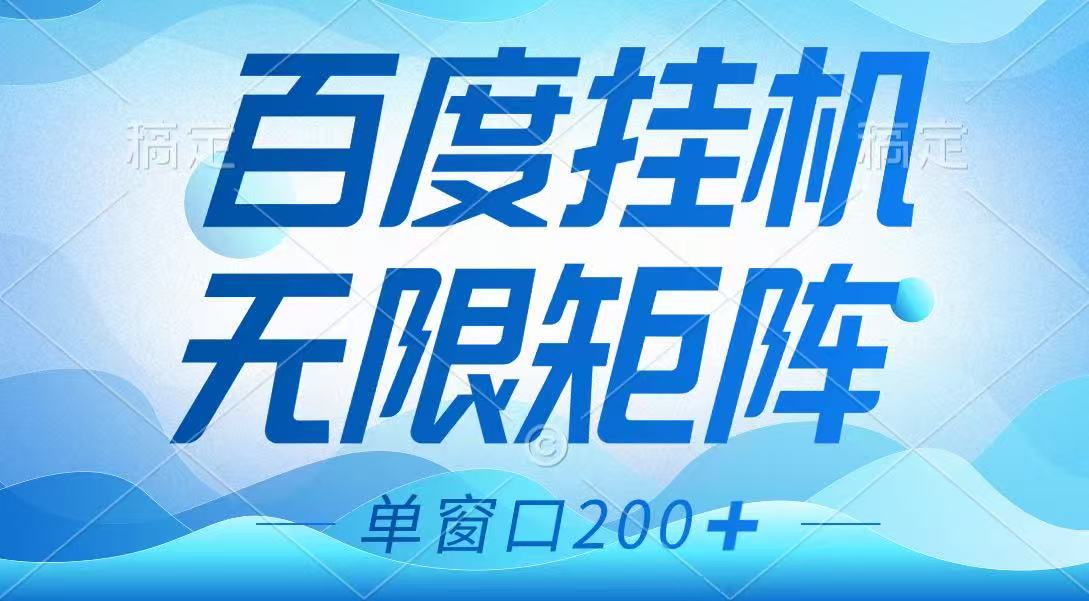 百度挂机项目，可矩阵无限多开，羊毛无限薅，无脑操作长期稳定-Z网创