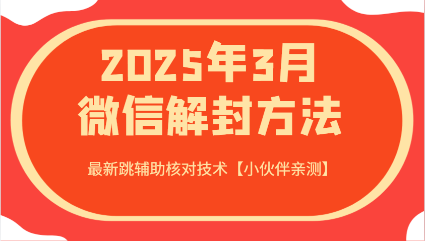 2025年3月微信解封方法 最新跳辅助核对技术【小伙伴亲测】-Z网创