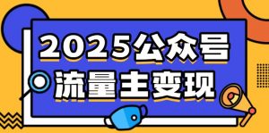 2025公众号流量主变现，0成本启动，AI产文，小绿书搬砖全攻略！-Z网创