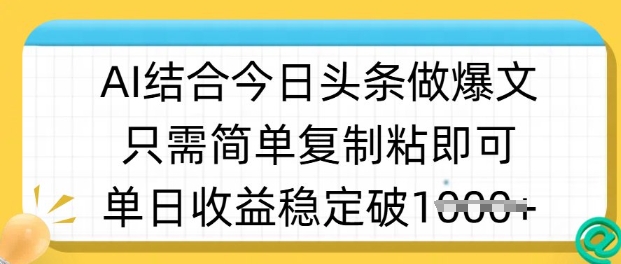 ai结合今日头条做半原创爆款视频,单日收益稳定多张,只需简单复制粘-Z网创