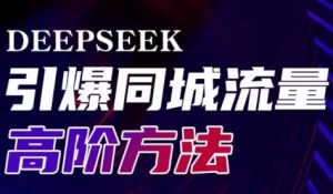 雨老师·Deepseek引爆同城引流高阶玩法-Z网创