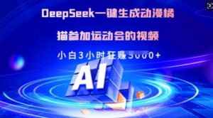 Deepseek一键生成动漫橘猫参加运动会的视频，小白3小时狂收多张-Z网创