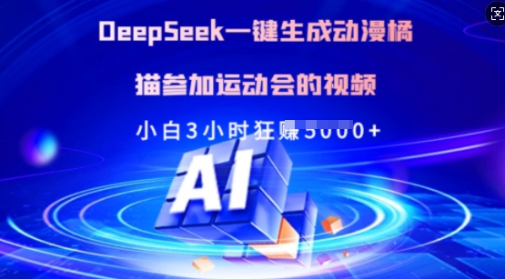 Deepseek一键生成动漫橘猫参加运动会的视频,小白3小时狂收多张-Z网创