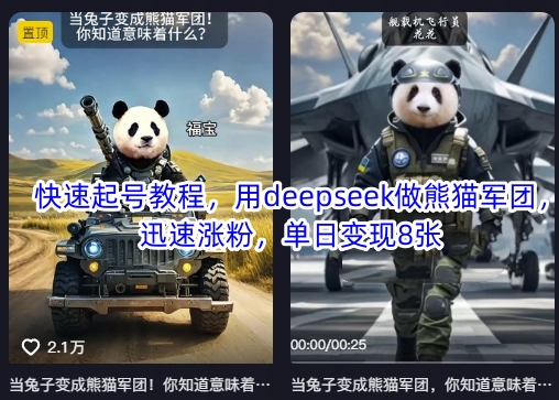 快速起号教程，用deepseek做熊猫军团，迅速涨粉，单日变现8张-Z网创