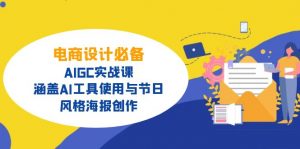 电商设计必备！AIGC实战课，涵盖AI工具使用与节日、风格海报创作-Z网创