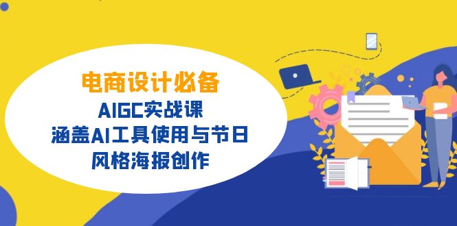 电商设计必备！AIGC实战课，涵盖AI工具使用与节日、风格海报创作-Z网创