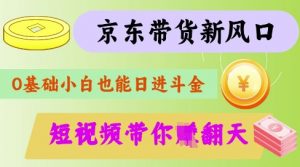 最新京东短视频带货代运营秘籍，轻松躺挣【揭秘】-Z网创