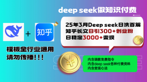 25年3月最新Deep seek日洗百篇知乎长文日引300+创业粉，日稳定3000+变...-Z网创