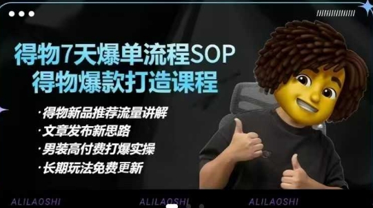 得物电商【合集】得物选品逻辑、细节优化、定价、爆款打造，7天打爆单品SOP，细致教学等-Z网创