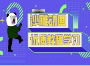 沙雕动画教学-抖音短视频熊猫人制作教程-Z网创