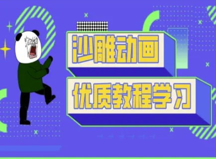 沙雕动画教学-抖音短视频熊猫人制作教程-Z网创