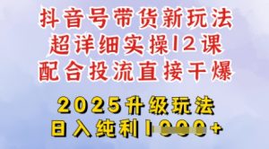 2025全新升级抖音带货玩法，一天纯利四位数，从剪辑到选品再到发布投流，超详细玩法揭秘-Z网创