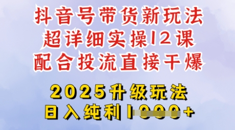 2025全新升级抖音带货玩法,一天纯利四位数,从剪辑到选品再到发布投流,超详细玩法揭秘-Z网创