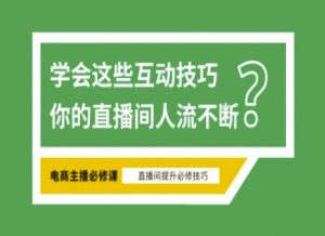 淘宝直播必备直播间互动技巧，掌握这些方法下一个头部主播就是你-Z网创