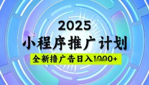 2025微信小程序推广计划,撸广告玩法,日均5张,稳定简单【揭秘】-Z网创