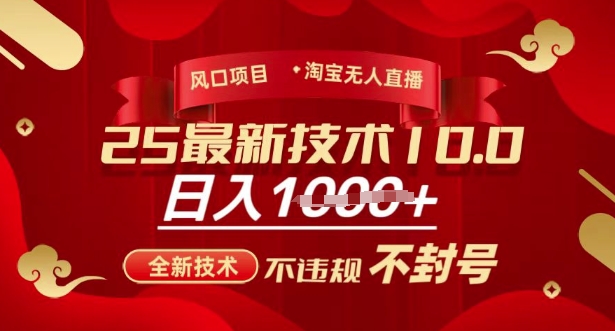 2025年淘宝无人直播带货10.0,全新技术,不违规,不封号,纯小白操作,日入多张【揭秘】-Z网创