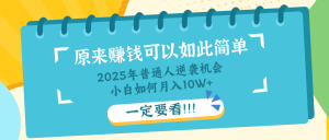 普通人逆袭机会：知识付费，小白也能月入10+，一定要看！！-Z网创
