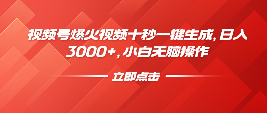 视频号爆火视频十秒一键生成，日入3000+，小白无脑操作-Z网创