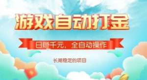 全自动打金搬砖网游，日入多张，长期稳定收益的副业项目【揭秘】-Z网创