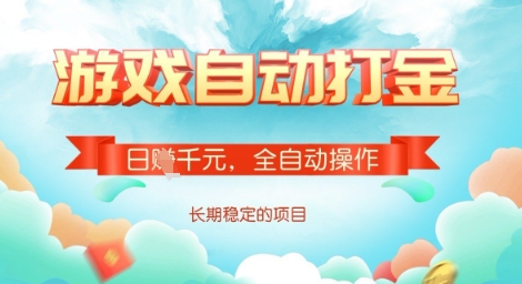 全自动打金搬砖网游,日入多张,长期稳定收益的副业项目【揭秘】-Z网创