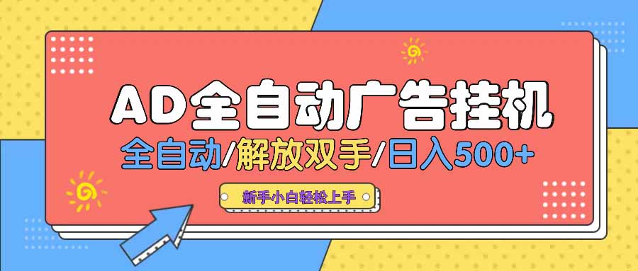 AD广告全自动挂机 全自动解放双手 单日500+ 背靠大平台-Z网创