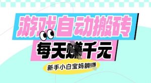 老款游戏自动搬砖,每日收益多张,新手小白宝妈也可以操作【揭秘】-Z网创