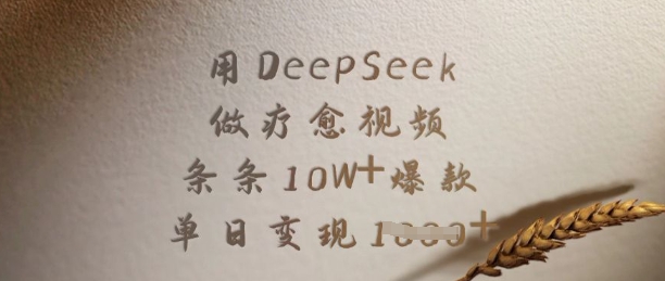 用DeepSeek做疗愈视频,条条10W+爆款,单日变现多张-Z网创