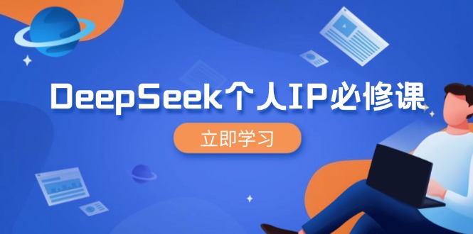 DeepSeek个人IP必修课,打造IP、裂变粉丝,轻松放大营销能翻百倍-Z网创