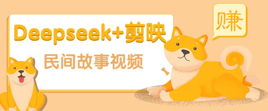 利用Deepseek+剪映做民间故事原创视频，零门槛、起号快、涨粉猛、收益高！-Z网创