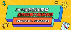 2025最新全网最全手机全自动掘金项目，单机500+，让手机自动赚钱-Z网创