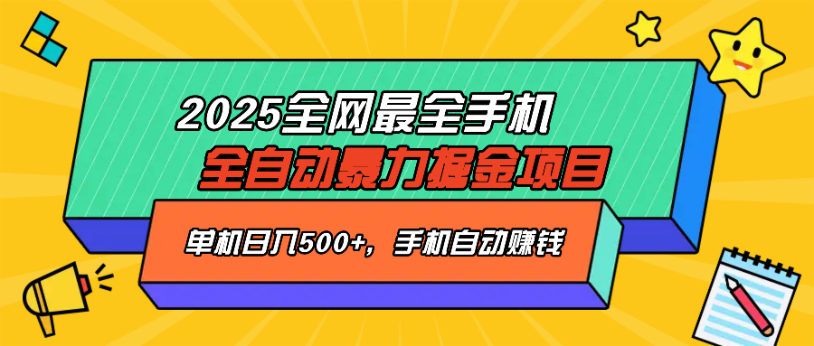 2025最新全网最全手机全自动掘金项目，单机500+，让手机自动赚钱-Z网创