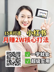 小红书月赚2W个核心打法，15天打造出快速赚钱的小红书账号-Z网创