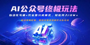 公众号流量主终极玩法:自动化写稿+代运营分成模式,轻松月入10W+-Z网创