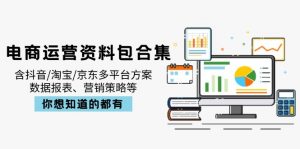 电商运营资料包合集，含抖音/淘宝/京东多平台方案，数据报表、营销策略等-Z网创