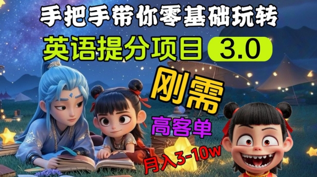 英语提分项目3.0,私域高客单价,刚需,月入3-10个-Z网创