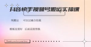 抖音快手视频号，搬运教程实操，可以过融合挂载-Z网创