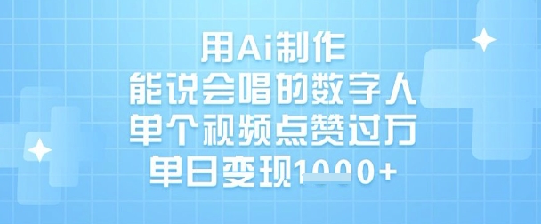 用Ai制作能说会唱的数字人,单个视频点赞过W,单日变现1k-Z网创