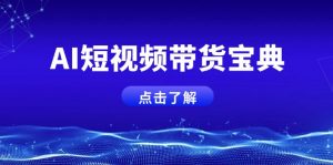 AI短视频带货宝典,智能生成话术,矩阵账号运营思路全解析!-Z网创