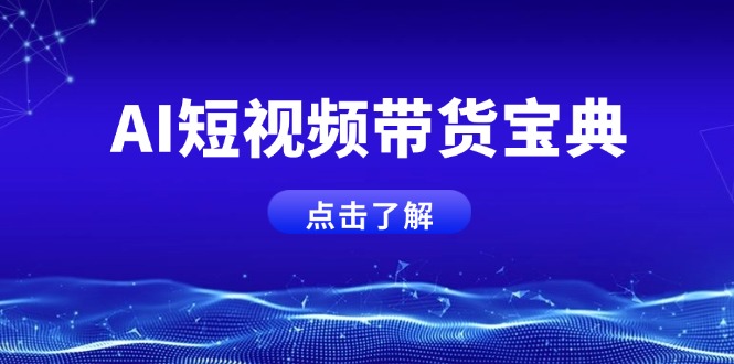 AI短视频带货宝典,智能生成话术,矩阵账号运营思路全解析!-Z网创