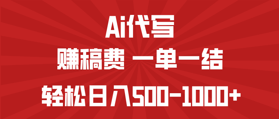 AI代写赚稿费，一单一结，小白宝妈也能轻松日入500-1000+-Z网创
