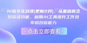 AI指令实战课(更新2月)，从基础概念到高级功能，利用AI工具提升工作效率和创新能力-Z网创