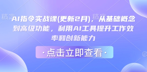 AI指令实战课(更新2月)，从基础概念到高级功能，利用AI工具提升工作效率和创新能力-Z网创