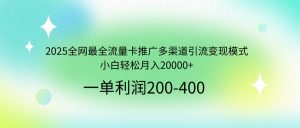 2025全网最全流量卡推广多渠道引流变现模式,小白轻松月入20000+-Z网创